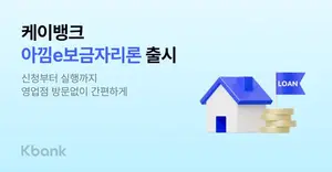 케이뱅크, 2.65% 최저 금리 '아낌 e-보금자리론' 출시