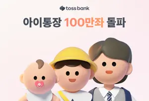 토스뱅크, 인뱅 최초 비대면 아이 통장 100만좌 돌파