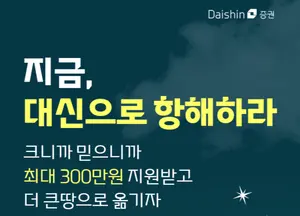 대신증권, 국내주식 옮기기 시즌2 이벤트