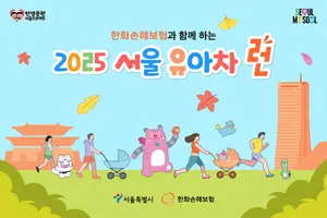 한화손보, 5천 가족 함께 호흡하는 ‘2025 서울 유아차 런’ 개최