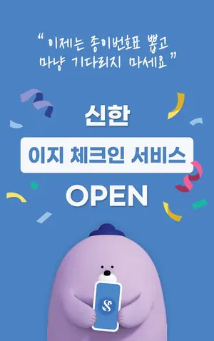 신한은행, 번호표 대신 모바일 알림 대기 서비스 출시