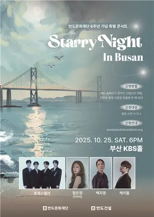 반도문화재단, 설립 6주년 맞아 부산서 특별 콘서트 개최