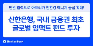 신한은행, 국내 금융권 최초 글로벌 임팩트 펀드 투자