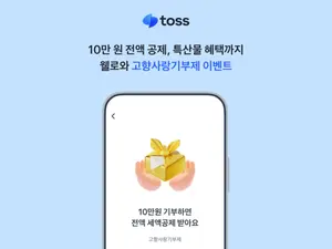 토스, 고향사랑기부 10만원 전액 세액공제·3만원 답례품 이벤트