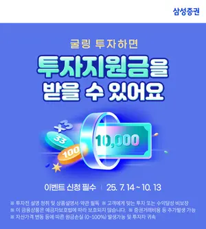 삼성증권, '로보굴링'·'연금굴링' 투자 이벤트