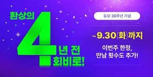 결혼정보회사 듀오, 9월 30주년 맞이 회비 할인 이벤트