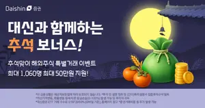 대신증권, 추석맞이 해외주식 거래 이벤트