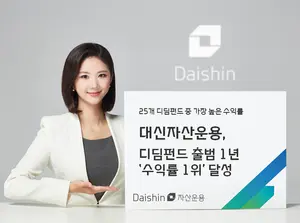 대신자산운용, 디딤펀드 출범 1년 ‘수익률 1위’ 기록