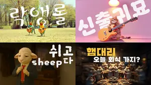 신한투자증권, 유튜브 공식 채널에 AI 기반 음악 콘텐츠 ‘싱송생송’ 4편 공개