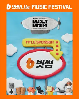 빗썸, 뮤직 페스티벌 '매들리 메들리' 타이틀 스폰서 참여