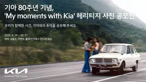 기아, 80주년 기념 헤리티지 사진 공모전 개최