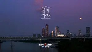 KCC건설, 스위첸 '집에 가자' 캠페인 유튜브 5천만 뷰 돌파