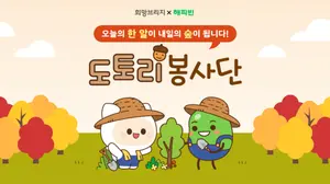 희망브리지, 울진 산불 피해 숲 복원 ‘도토리봉사단’ 모집