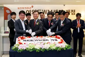 유진투자증권, '여의도WM센터' 오픈
