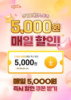 신한은행 땡겨요, 매일 5천원 즉시 할인으로 이벤트 변경