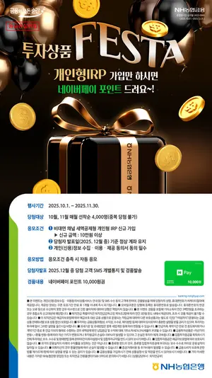NH농협은행, '투자상품 FESTA' 진행...투자하면 네이버 포인트