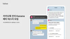 카카오, ‘카나나 인 카카오톡’ 베타 테스트 모집