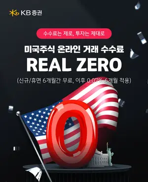 KB證, REAL ZERO’ 이벤트 연장 진행..미국주식 수수료 0원