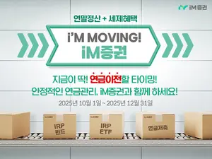 iM증권, ‘연금자산 이벤트’ 진행