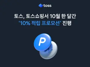 토스쇼핑, 10월 한 달간 ‘10% 적립’ 프로모션