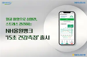 NH올원뱅크 '15초 건강측정' 서비스 출시