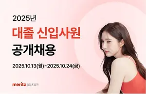 메리츠증권, 대졸 신입사원 공채 