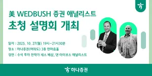 하나증권, 美 웨드부시 애널리스트 초청 설명회 개최