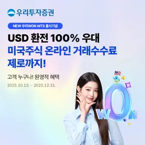 우리투자증권, 뉴 '우리WON MTS' 출시 기념 이벤트 실시