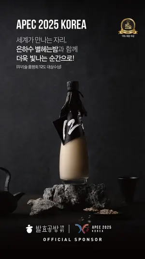 막걸리 ‘은하수 별헤는밤’, APEC 정상회의 공식 만찬주 선정