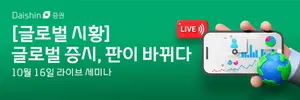 대신증권, ‘글로벌 증시, 판이 바뀌다’ 라이브 세미나