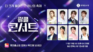 롯데홈쇼핑 광클절, 장윤정·이찬원 등 콘서트로 화려한 개막