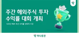 하나증권, 주간 해외주식 투자수익률대회 개최