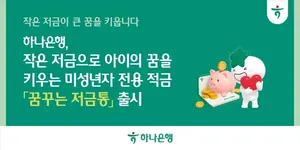하나은행, 미성년자 전용 적금 '꿈꾸는 저금통' 출시