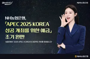NH농협은행, 'APEC 성공개최 위한 예금' 조기 완판