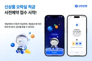 신한은행, 게임하며 돈 모으는 ‘오락실 적금’ 사전예약
