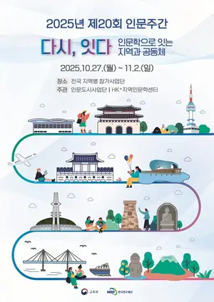 교육부·한국연구재단, 제20회 인문주간 개최