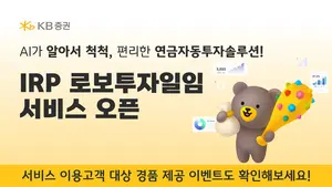 KB證, ‘퇴직연금 로보투자일임 서비스’ 출시
