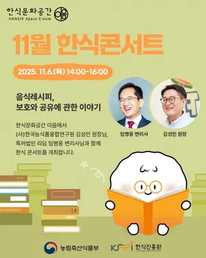 한식진흥원, 11월 한식콘서트 개최...한식 가치와 문화적 깊이 공유