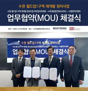 무영건축설계, 수원 월드컵1구역 재개발 사업 로드맵 마련