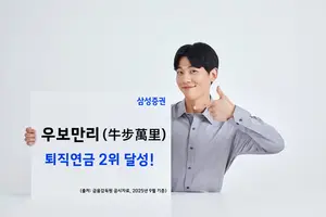 삼성증권, 퇴직연금 2위로