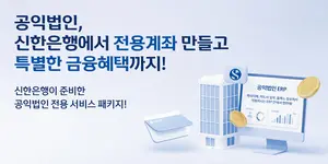 신한은행, 영림원소프트랩과 공익법인 전용 금융·회계 통합솔루션 출시