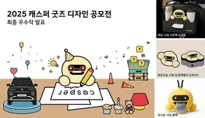 현대차, ‘2025 캐스퍼 굿즈 디자인 공모전’ 당선작 발표