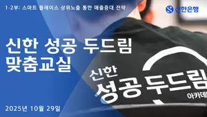 신한은행, 소상공인 지원 ‘두드림 맞춤교실’ 진행