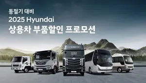 현대차, 동절기 대비 ‘상용차 부품할인 프로모션’ 실시