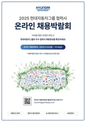 현대차그룹 협력사 온라인 채용박람회 개최