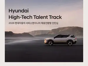 현대차, '하이테크 탤런트 트랙' 지원자 모집