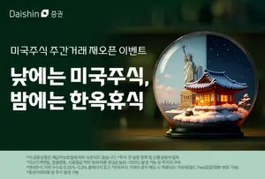 대신증권, 미국주식 주간거래 재개 이벤트