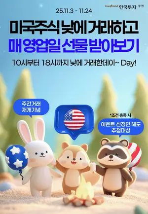한국투자증권, 美주식 주간거래 서비스 재개
