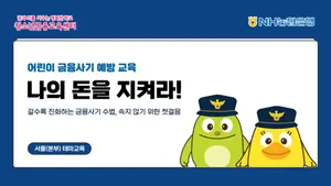 NH농협은행, 초등학생 대상 금융사기예방 테마교육
