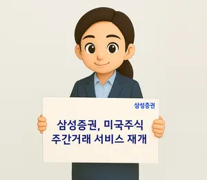 삼성증권, 미국주식 주간거래 서비스 재개